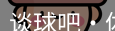 谈球吧体育
